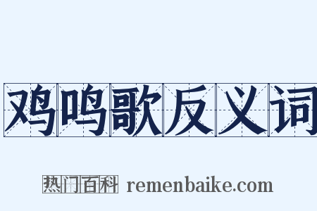 鸡鸣歌反义词是什么意思的图片